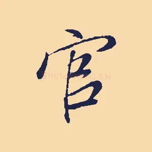 官