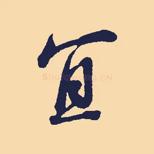 宜