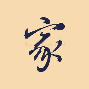 家