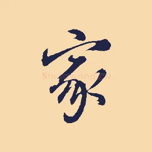 家