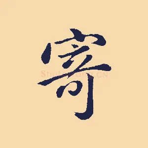 寄