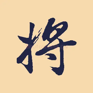 將