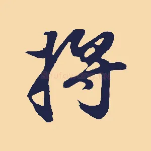 將