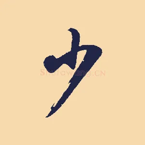少