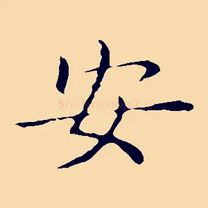 安