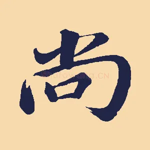 尚