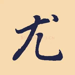 尤