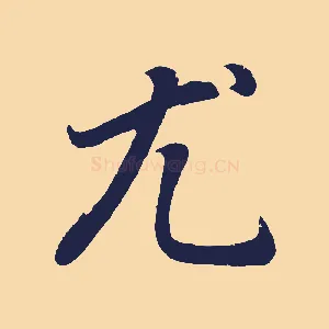 尤