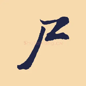 尸