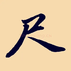 尺