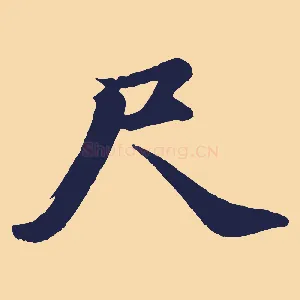 尺