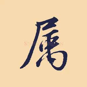 屬