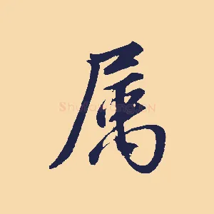 屬