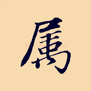 屬