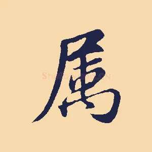 屬
