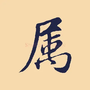屬
