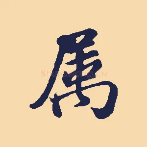 屬