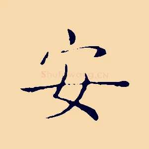 安