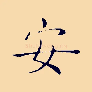 安