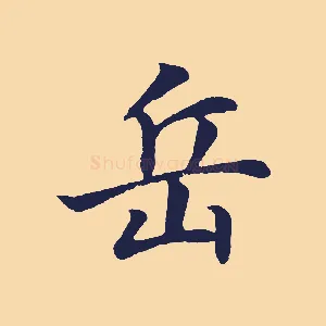 岳