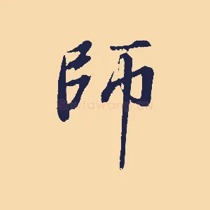 師