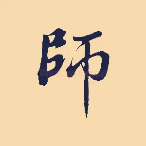 師