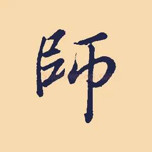 師