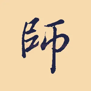 師