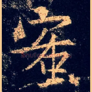 蜜