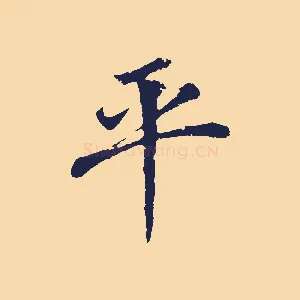 平