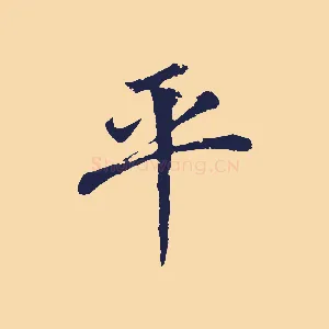 平