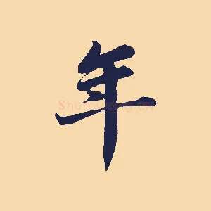 年