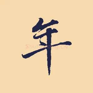 年