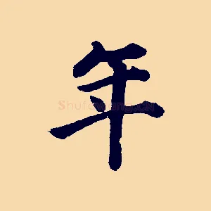 年