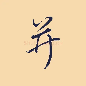 并