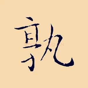 孰