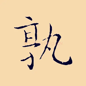 孰