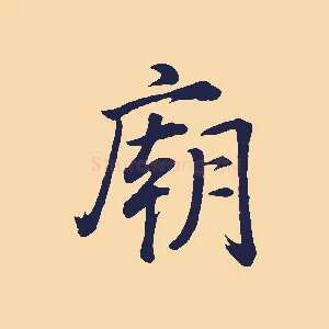 廟