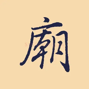 廟