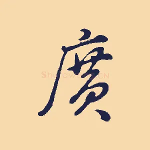 廣