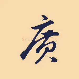 廣