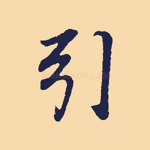 引