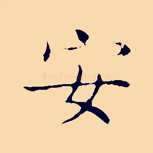 安