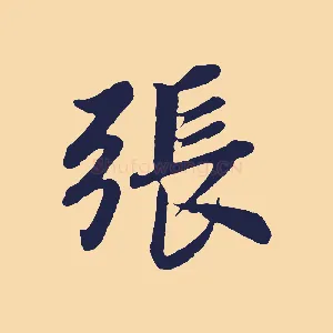 張