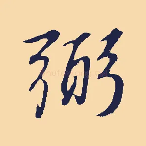 弼