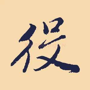 役