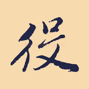 役