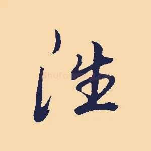 往