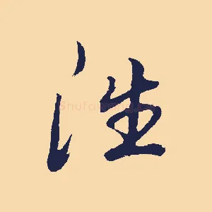 往
