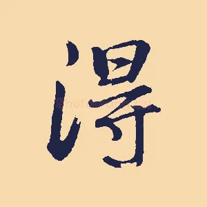 得